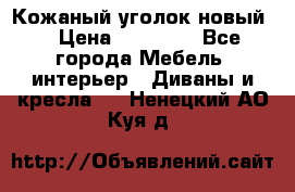 Кожаный уголок новый  › Цена ­ 99 000 - Все города Мебель, интерьер » Диваны и кресла   . Ненецкий АО,Куя д.